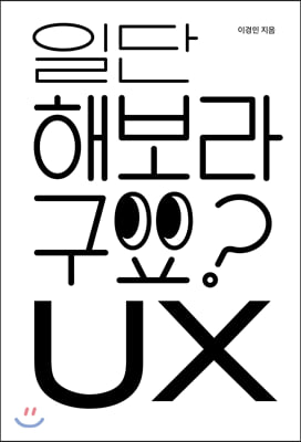 일단 해보라구요 UX