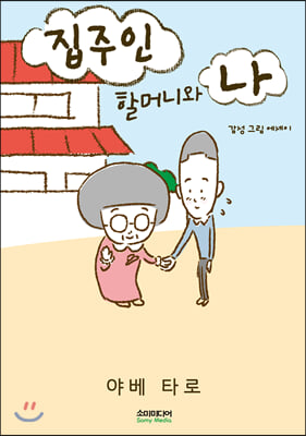 집주인 할머니와 나