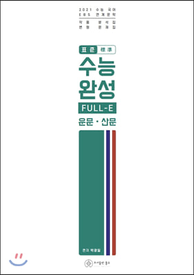 2021 표준 수능완성 FULL-E(운문·산문) (2020년)