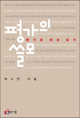 평가의 쓸모: 평가로 세상 읽기