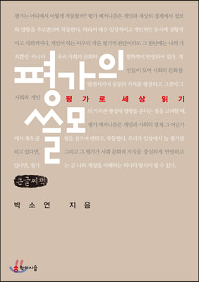 평가의 쓸모 (큰글씨책)