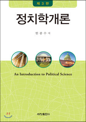 정치학개론(3판)