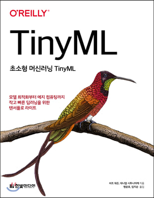 초소형 머신러닝 TinyML
