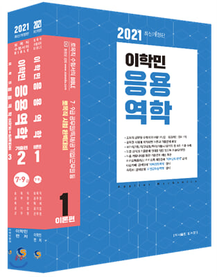 2021 이학민 응용역학 - 전3권