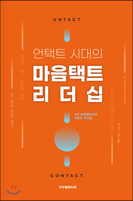 언택트 시대의 마음택트 리더십