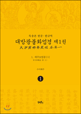 독송본 한문·한글역 대방광불화엄경 제1권