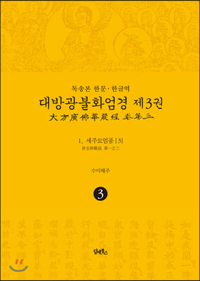 독송본 한문&#183;한글역 대방광불화엄경 제3권