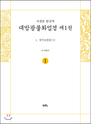 사경본 한글역 대방광불화엄경 제1권