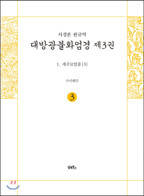 사경본 한글역 대방광불화엄경 제3권