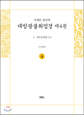 사경본 한글역 대방광불화엄경 제4권