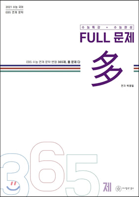 FULL 문제 다 365제 국어 (2020) : 2021 수능 국어 / EBS 연계 문학 / 수능특강 + 수능완성