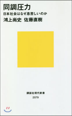 同調壓力 日本社會はなぜ息苦しいのか