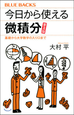 今日から使える微積分 普及版 基礎から大