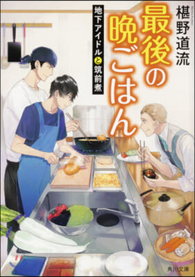 最後の晩ごはん 地下アイドルと筑前煮