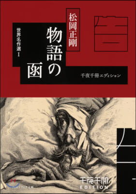 物語の函 世界名作選(1)千夜千冊エディション 