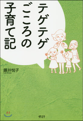 テゲテゲごころの子育て記