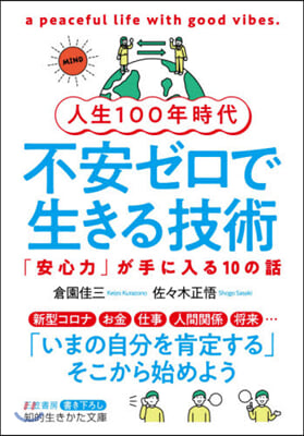 人生100年時代 不安ゼロで生きる技術