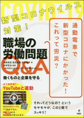 新型コロナウイルス對策!職場の勞はたら問題Q