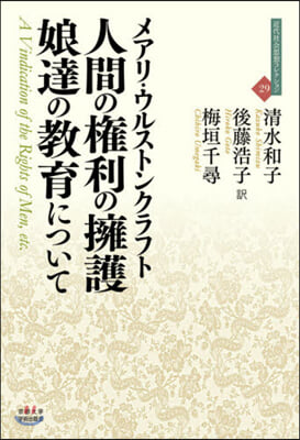 人間の權利の擁護/娘達の敎育について