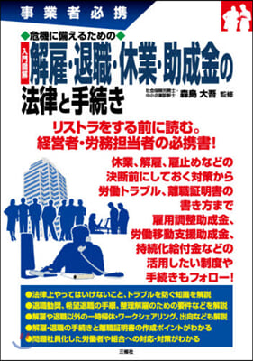 解雇.退職.休業.助成金の法律と手續き