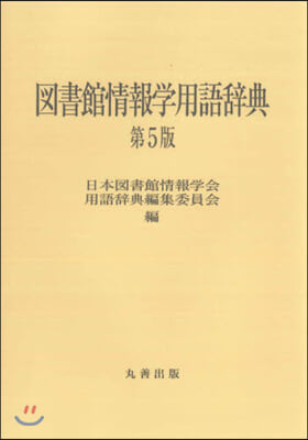 圖書館情報學用語辭典 第5版