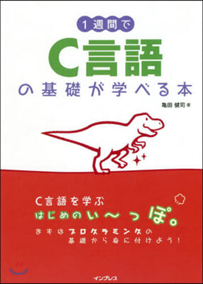 1週間でC言語の基礎が學べる本