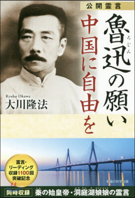 公開靈言 魯迅の願い 中國に自由を