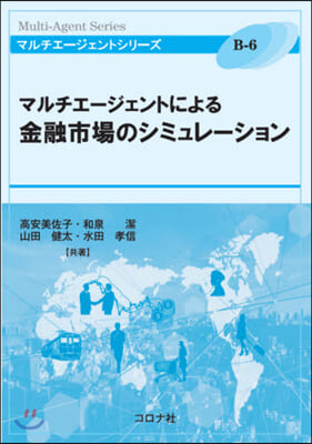 マルチエ-ジェントによる金融市場のシミュレ-ション