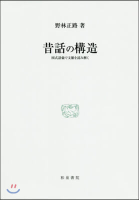 昔話の構造 圖式語彙で文脈を讀み解く