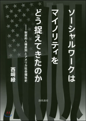 ソ-シャルワ-クはマイノリティをどう捉えてきたのか 