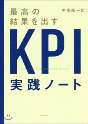 最高の結果を出すKPI實踐ノ-ト