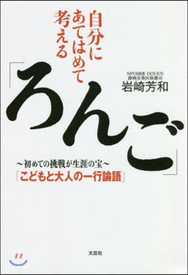 自分にあてはめて考える「ろんご」