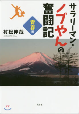 サラリ-マン.ノブやんの奮鬪記 靑春編