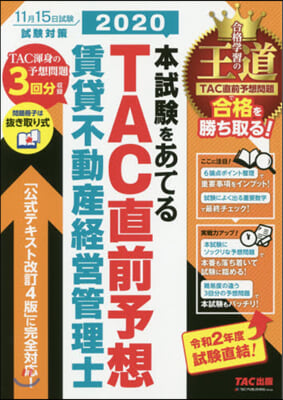 2020本試驗をあてる TAC直前予想 賃貸不動産經營管理士