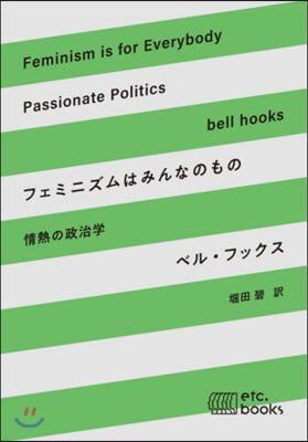 フェミニズムはみんなのもの 情熱の政治學