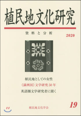植民地文化硏究  19