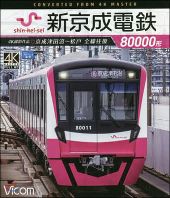 BD 新京成電鐵80000形 京成津田沼