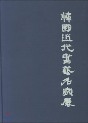 한국 근대 서예 명가전