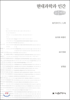 현대과학과 인간 (큰글씨책)