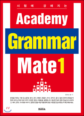 Academy Grammar Mate. 1(시험에 강해지는)