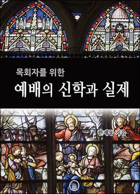 예배의 신학과 실제(목회자를 위한)(양장본 HardCover)