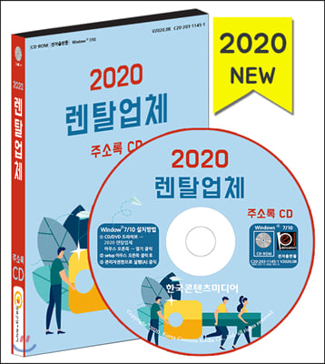 렌탈업체 주소록(2020)(CD)