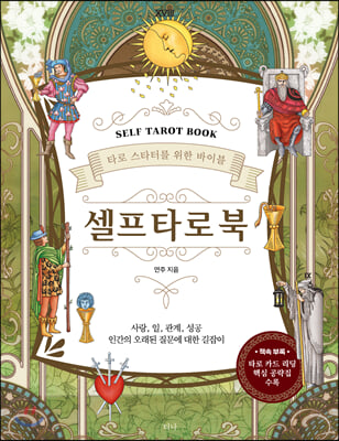 셀프 타로 북 Self Tarot Book