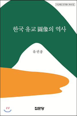 한국 유교 도상의 역사(아산재단 연구총서 461)(양장본 HardCover)