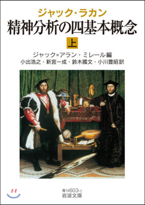 ジャック.ラカン 精神分析の四基本槪念(上)