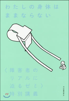 わたしの身體はままならない 〈障害者のリ