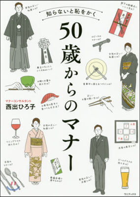 知らないと恥をかく50歲からのマナ-