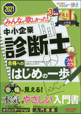 ’21 中小企業診斷士合格へのはじめの一