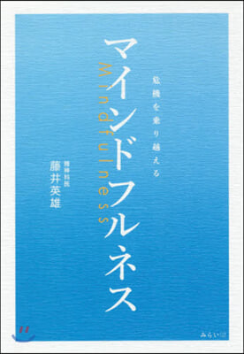 危機を乘り越える マインドフルネス