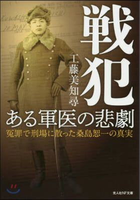 戰犯 ある軍醫の悲劇 えん罪で刑場に散った桑島恕一の眞實 